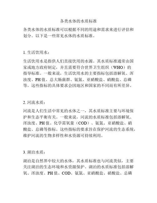 各类水体的水质标准