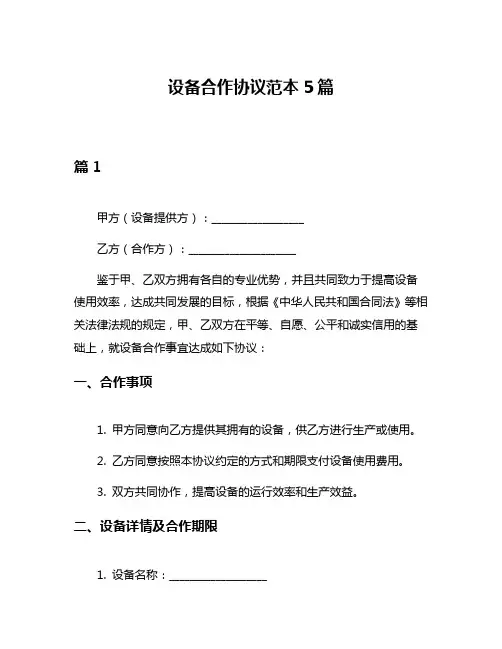 设备合作协议范本5篇