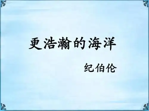 《更浩瀚的海洋》课件2-优质公开课-语文版九下精品