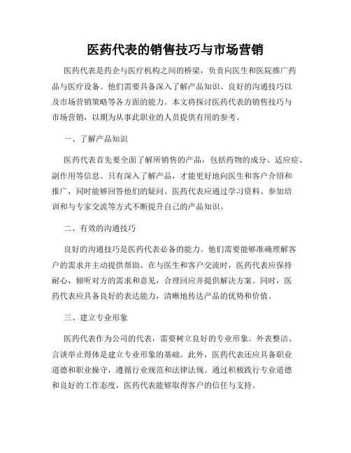 医药代表的销售技巧与市场营销