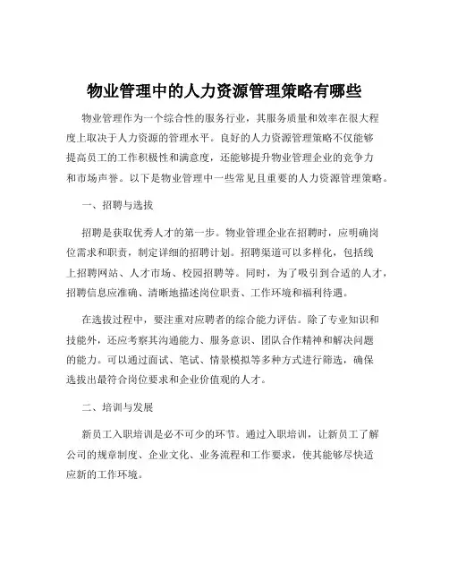 物业管理中的人力资源管理策略有哪些