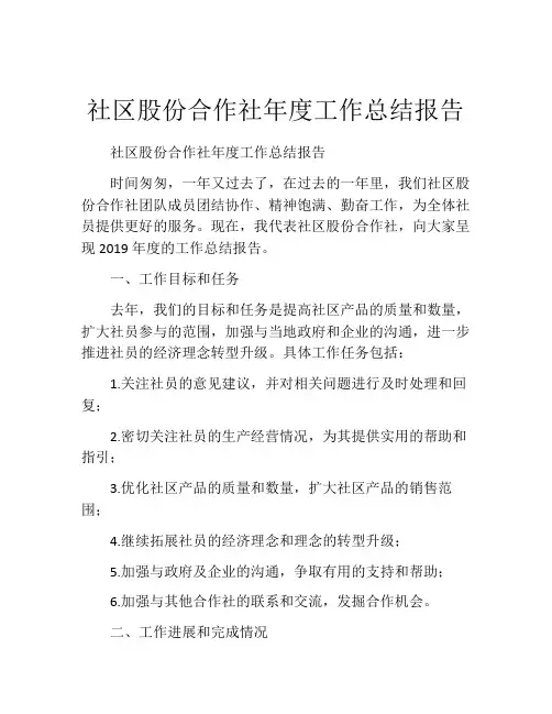 社区股份合作社年度工作总结报告