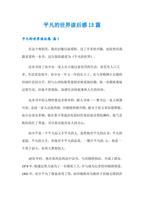 平凡的世界读后感13篇