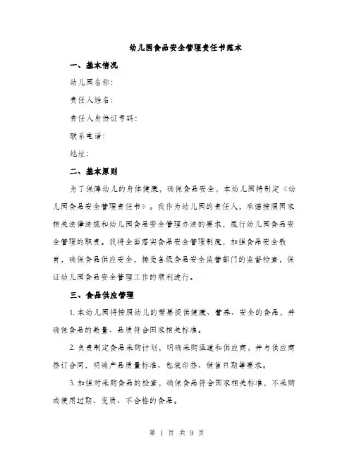 幼儿园食品安全管理责任书范本