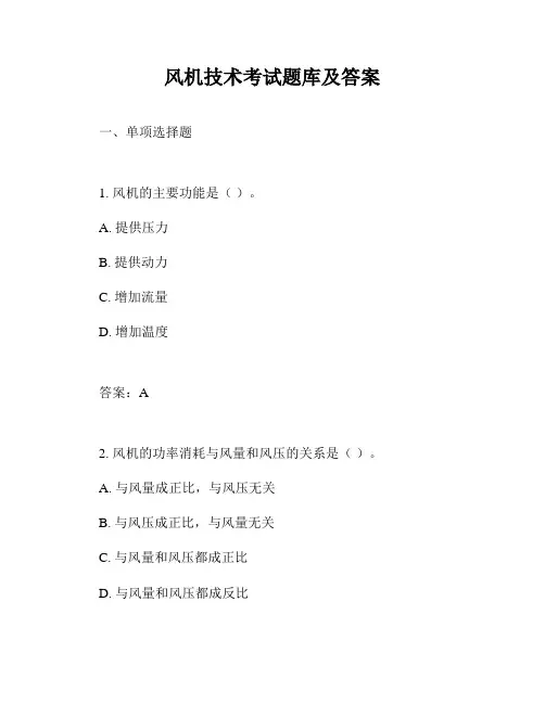 风机技术考试题库及答案