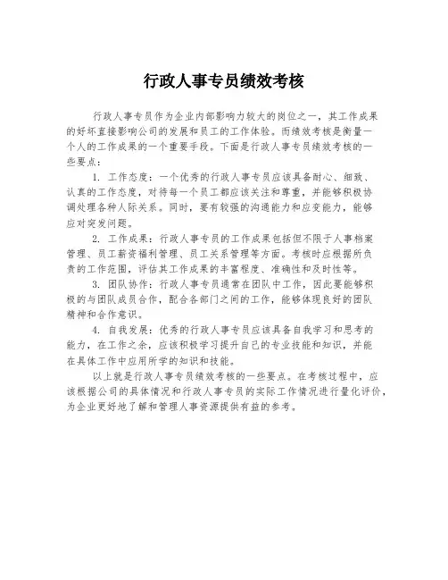 行政人事专员绩效考核