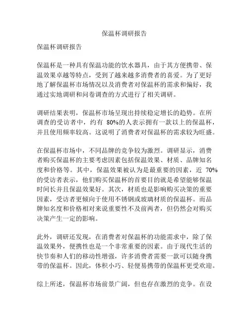保温杯调研报告