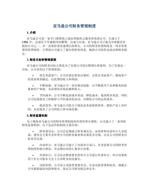 亚马逊公司财务管理制度