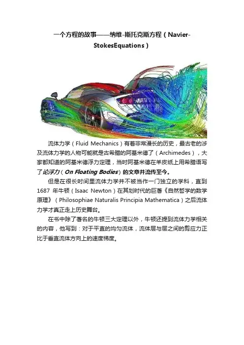 一个方程的故事——纳维-斯托克斯方程（Navier-StokesEquations）