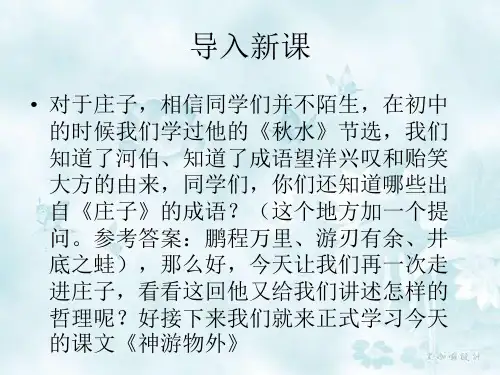 高中语文语文版(必修5)第四单元课件：第15课《神游物外》