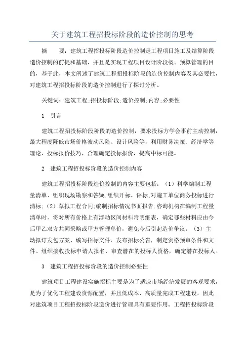 关于建筑工程招投标阶段的造价控制的思考
