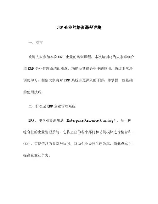 ERP企业的培训课程讲稿