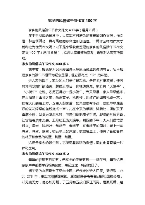 家乡的风俗端午节作文范文400字（通用6篇）