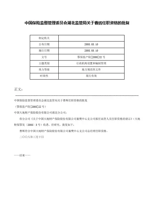 中国保险监督管理委员会湖北监管局关于曹辉任职资格的批复-鄂保监产险[2008]22号