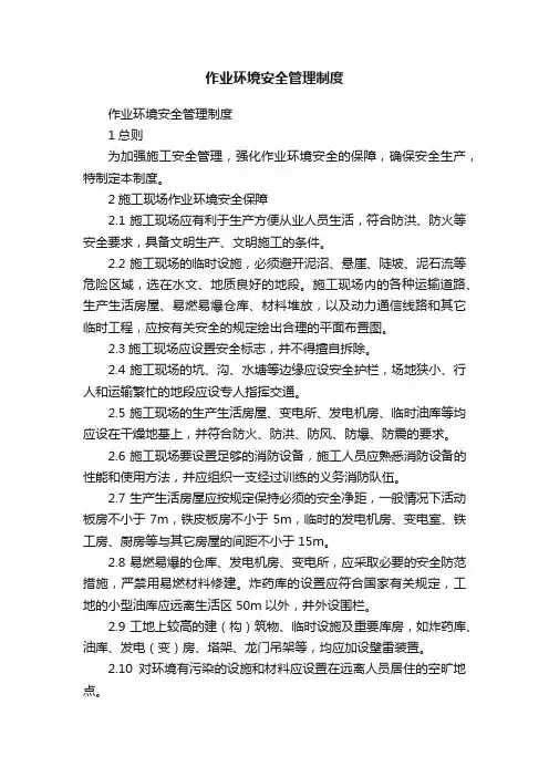 作业环境安全管理制度