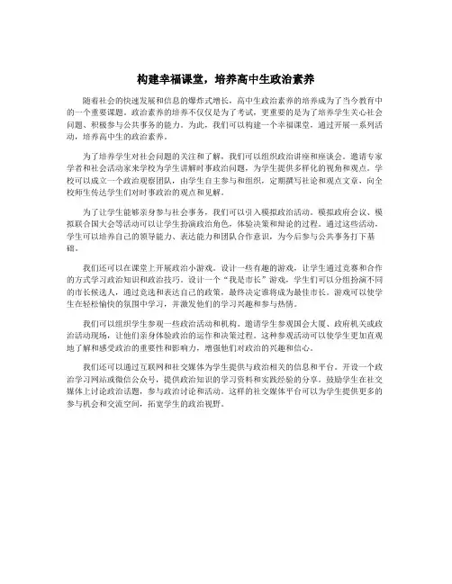 构建幸福课堂,培养高中生政治素养
