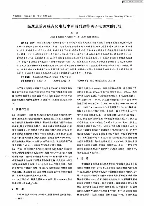经尿道前列腺汽化电切术和前列腺等离子电切术的比较