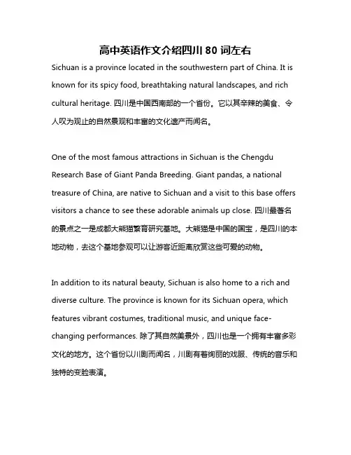 高中英语作文介绍四川80词左右