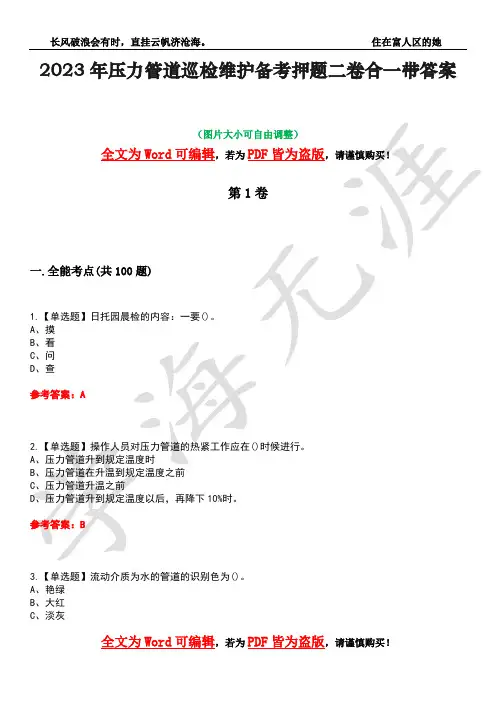 2023年压力管道巡检维护备考押题二卷合一带答案48
