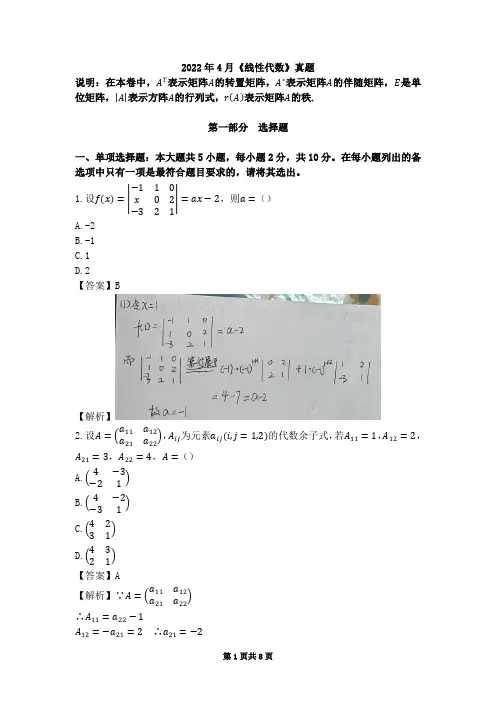 2022年04月04184线性代数真题及答案