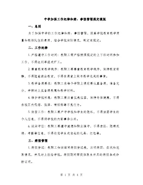 中学加强工作纪律和病、事假管理规定模版(二篇)