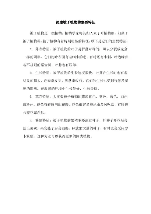 简述被子植物的主要特征