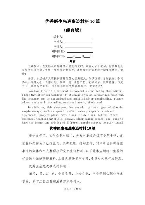 优秀医生先进事迹材料10篇