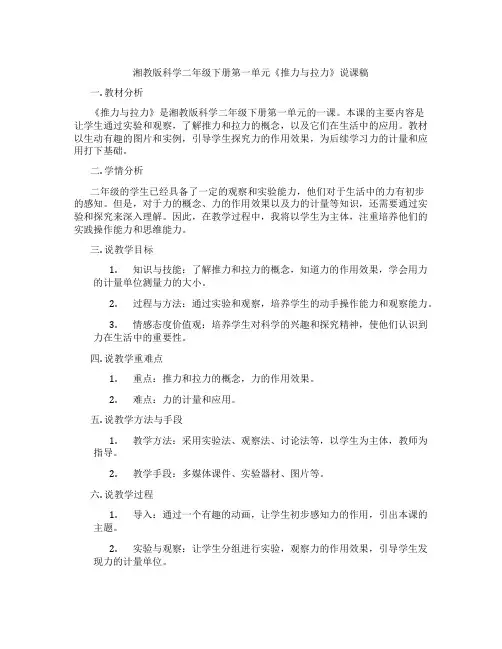 湘教版科学二年级下册第一单元《推力与拉力》说课稿