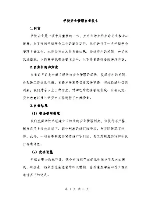 学校安全管理自查报告（2篇）