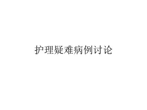 主动脉瓣置换疑难病例讨论ppt课件