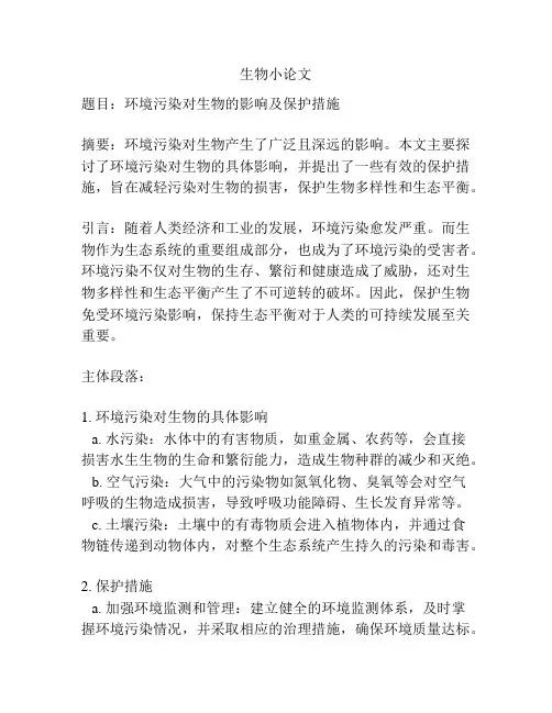生物小论文