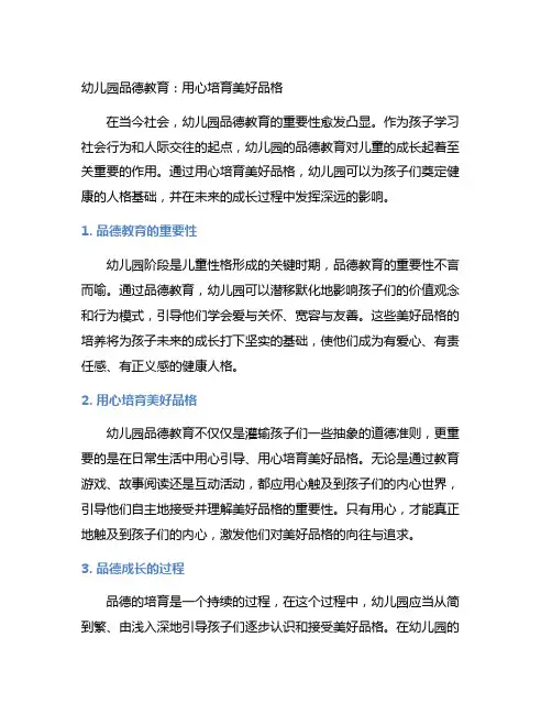 幼儿园品德教育：用心培育美好品格