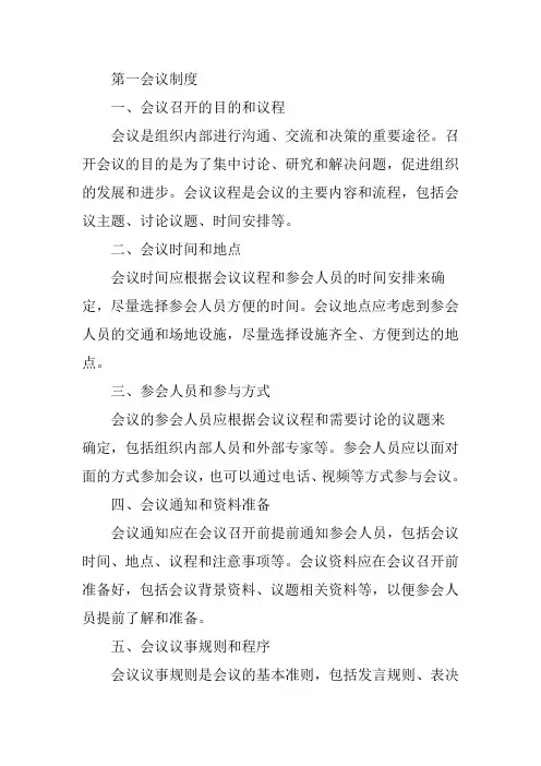 第一会议制度