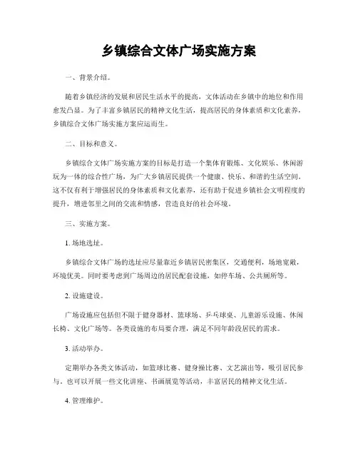 乡镇综合文体广场实施方案