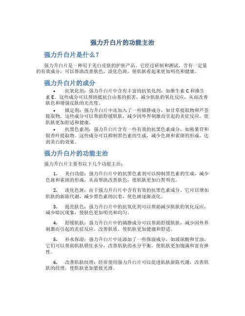 强力升白片的功能主治