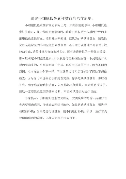 简述小细胞低色素性贫血的治疗原则。