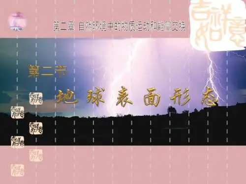 2.2 地球表面形态1