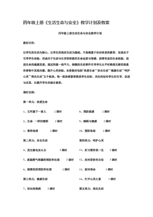 小学四年级上册《生活  生命与安全》教案