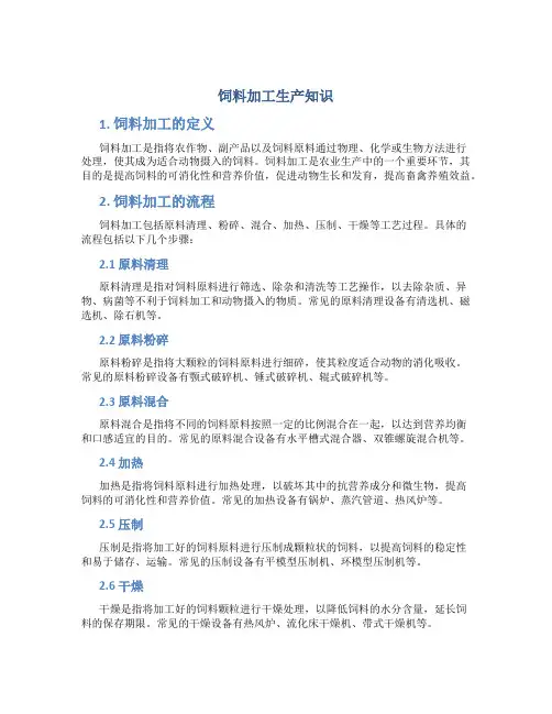 饲料加工生产知识