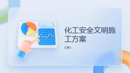 化工安全文明施工方案