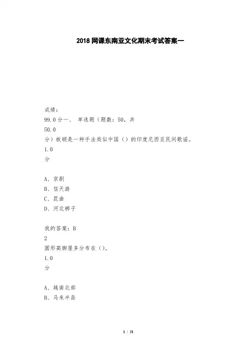 2018网课东南亚文化期末考试答案一