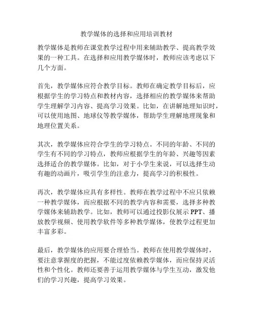 教学媒体的选择和应用培训教材