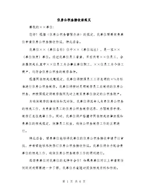 住房公积金接收函范文