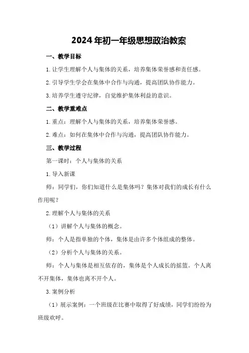2024年初一年级思想政治教案