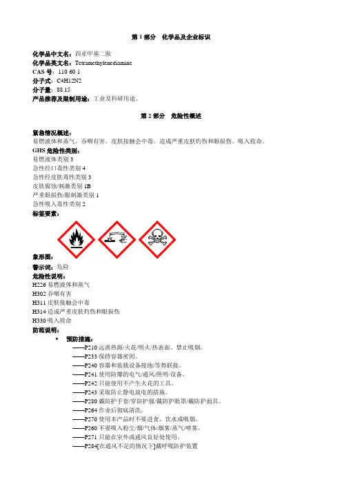四亚甲基二胺-安全技术说明书MSDS