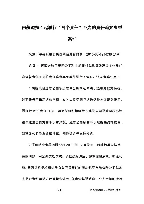 南航通报4起履行“两个责任”不力的责任追究典型案件