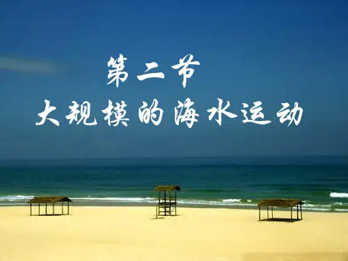 人教版高中地理必修大规模的海水运动PPT课件