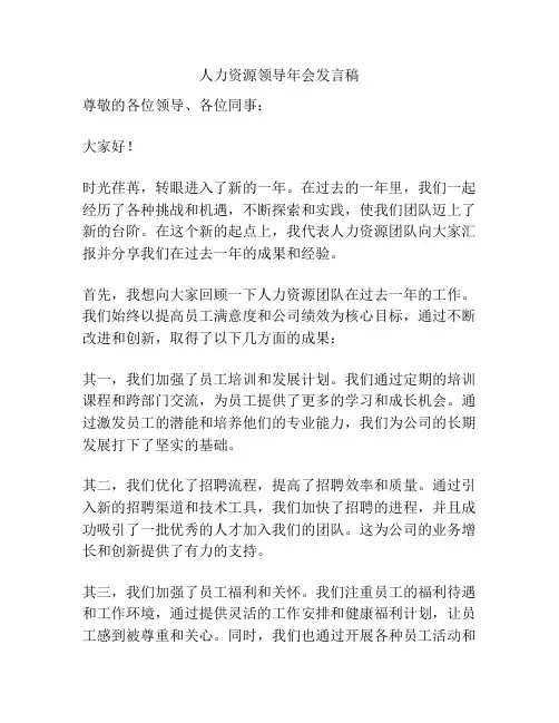 人力资源领导年会发言稿