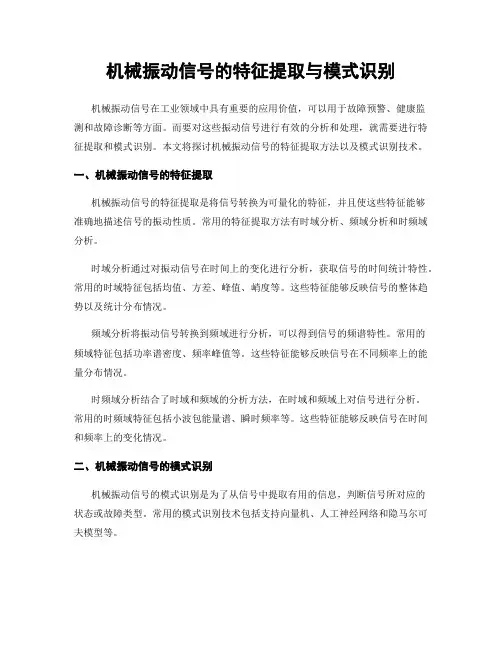 机械振动信号的特征提取与模式识别