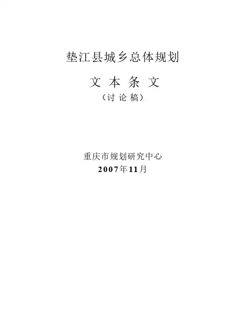 垫江县城乡总体规划文本1126